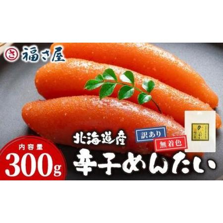 ふるさと納税 [訳あり]国産 無着色 辛子明太子 300g[福さ屋株式会社] 福岡県那珂川市