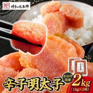 ふるさと納税 寄附額改定↓ 辛子明太子 切れ子 2kg(6仕切付)|明太子 めんたいこ 辛子明太子 切り子 切子 小分け 訳あり わけあり ワケあり .. 福岡県那珂川市