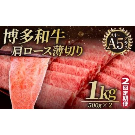 ふるさと納税 [定期便・全2回]A4〜A5等級 博多和牛 肩ロース薄切り 1kg[久田精肉店] 福岡県那珂川市