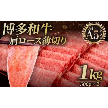 ふるさと納税 A4〜A5等級 博多和牛 肩ロース薄切り 1kg[久田精肉店] 福岡県那珂川市