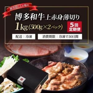 ふるさと納税 ＜定期便・全5回＞A4〜A5等級博多和牛 上赤身薄切り 1kg【久田精肉店】 福岡県那珂川市_4
