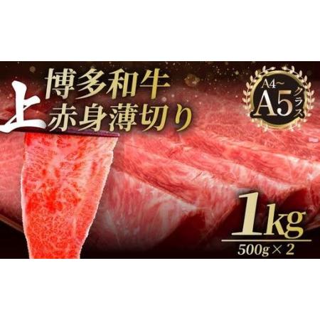 ふるさと納税 A4〜A5等級博多和牛 上赤身薄切り 1kg(職人が厳選したうまみ)[久田精肉店] 福岡県那珂川市