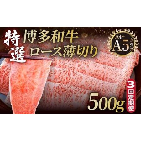 ふるさと納税 [定期便・全3回]A4〜A5等級!博多和牛 特選ロース 薄切り 500g[久田精肉店] 福岡県那珂川市
