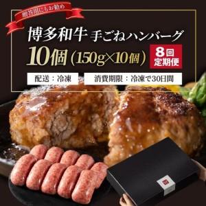 ふるさと納税 ＜定期便・全8回＞博多和牛100％！贅沢本格 手ごねハンバーグ 10個【久田精肉店】 福岡県那珂川市
