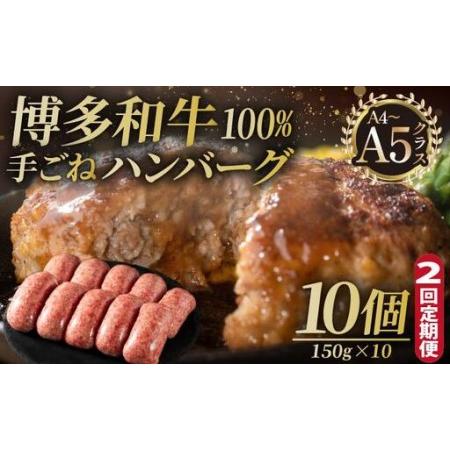 ふるさと納税 [定期便・全2回]博多和牛100%!贅沢本格 手ごねハンバーグ 10個[久田精肉店] 福岡県那珂川市