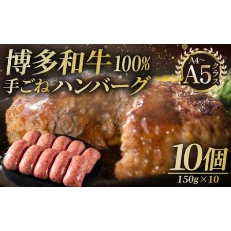 ふるさと納税 博多和牛100%!贅沢本格 手ごねハンバーグ 10個[久田精肉店] 福岡県那珂川市
