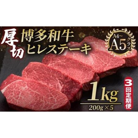 ふるさと納税 [定期便・全3回]博多和牛 厚切り ヒレ ステーキ 200g×5枚[久田精肉店] 福岡県那珂川市