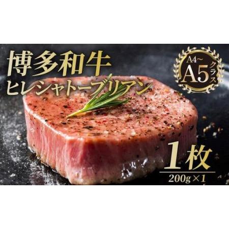 ふるさと納税 博多和牛 ヒレ シャトーブリアン(ダイヤモンドカット) 200g×1枚[久田精肉店] 福岡県那珂川市