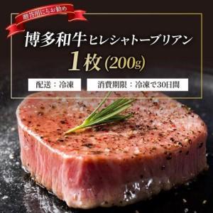 ふるさと納税 博多和牛 ヒレ シャトーブリアン（ダイヤモンドカット） 200g×1枚【久田精肉店】 福岡県那珂川市_1