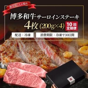 ふるさと納税 ＜定期便・全10回＞博多和牛 サーロイン ステーキ 200g×4枚【久田精肉店】 福岡県那珂川市_1