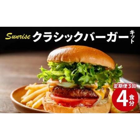 ふるさと納税 [定期便・全3回] ビーフ100% 幻のハンバーガー クラシック バーガーキット(4食分) 福岡県那珂川市