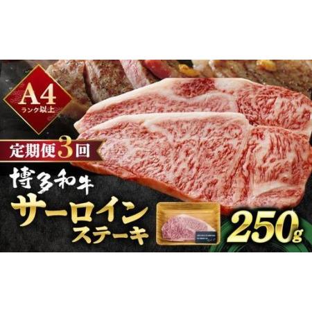 ふるさと納税 [定期便・全3回]A4ランク以上!博多和牛サーロインステーキ 250g×1枚 福岡県那珂川市
