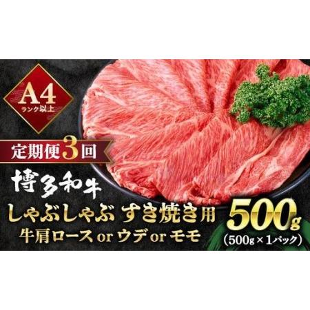 ふるさと納税 [定期便・全3回]A4ランク以上!博多和牛 スライス しゃぶしゃぶ すき焼き用 500g 福岡県那珂川市