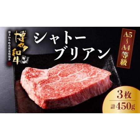 ふるさと納税 A5〜A4等級!博多和牛 ヒレ シャトーブリアン 3枚(計450g) 福岡県那珂川市