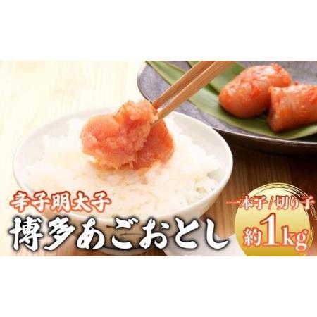 ふるさと納税 博多あごおとし 小分けで便利な 福岡名物 辛子明太子 計1kg 福岡県那珂川市