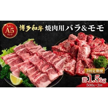 ふるさと納税 [定期便・全3回]博多和牛 牛肉 焼肉 バラ モモ 500g[肉のくまもと屋] 福岡県那珂川市