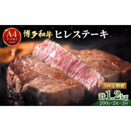 ふるさと納税 [定期便・全3回]希少部位!博多和牛 ヒレ ステーキ 400g(200g×2枚)[肉のくまもと屋] 福岡県那珂川市