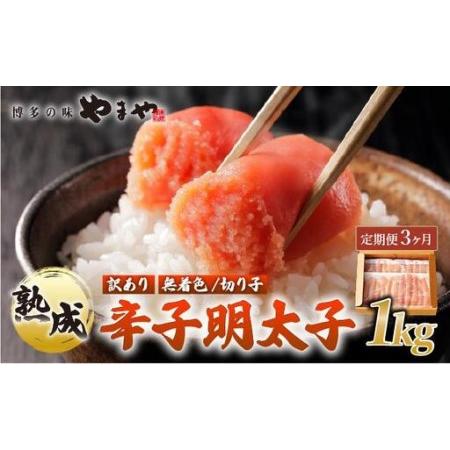 ふるさと納税 [定期便・全3回][訳あり]熟成 無着色 辛子明太子 切子 1kg[やまや] 福岡県那珂川市