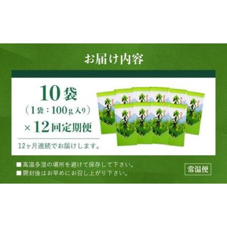 ふるさと納税 ＜定期便・全12回＞豊かな香りとまろやかな旨味 八女茶(煎茶) 1kgセット（100ｇ×10袋） 福岡県那珂川市の画像