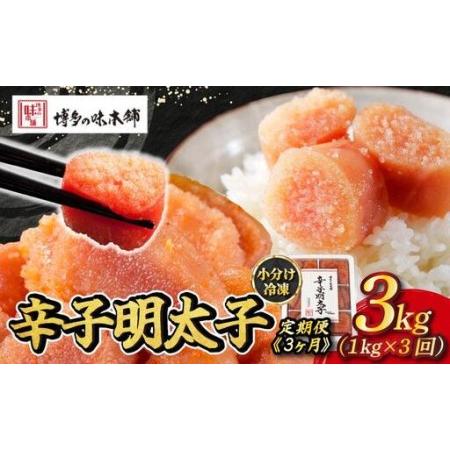 ふるさと納税 [定期便・全3回]辛子明太子 切れ子 1kg(6仕切付) 福岡県那珂川市