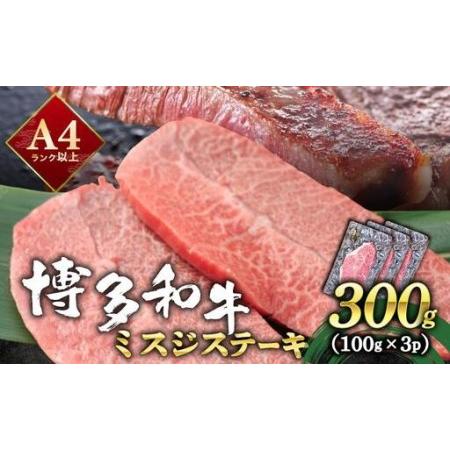 ふるさと納税 厳選希少部位 A4ランク以上 博多和牛ミスジステーキ 約300g(100g×3p) 福岡県那珂川市