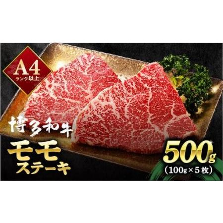 ふるさと納税 [小分け包装!]博多和牛 赤身 モモステーキ 約500g(100gx5)|モモ もも肉 牛肉 黒毛和牛 国産 肉 ブランド牛 ブランド和牛 和.. 福岡県那珂川市
