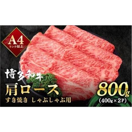 ふるさと納税 A4ランク以上!博多和牛 しゃぶしゃぶ・すき焼き用 800g(400g×2)|肩ロース ロース ばら バラ もも モモ 牛肉 黒毛和牛 ブ.. 福岡県那珂川市