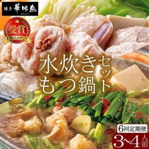ふるさと納税 [定期便・全6回]水炊き・もつ鍋(?油味)3〜4人前 各1セット[博多華味鳥] 福岡県那珂川市