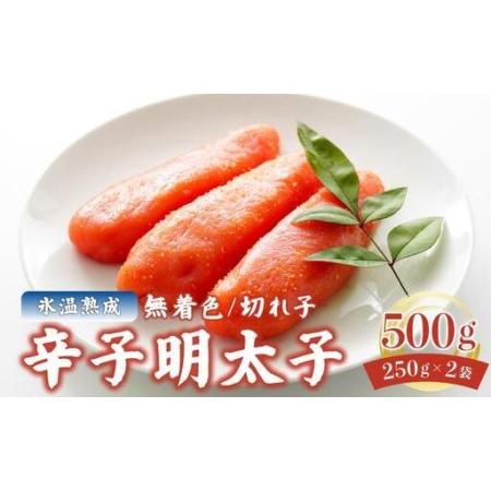 ふるさと納税 氷温熟成!無着色 辛子明太子 切れ子(切上)500g 福岡県那珂川市