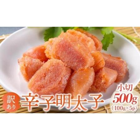 ふるさと納税 [訳あり]大満足!辛子明太子 小切500g(100g×5p) 福岡県那珂川市