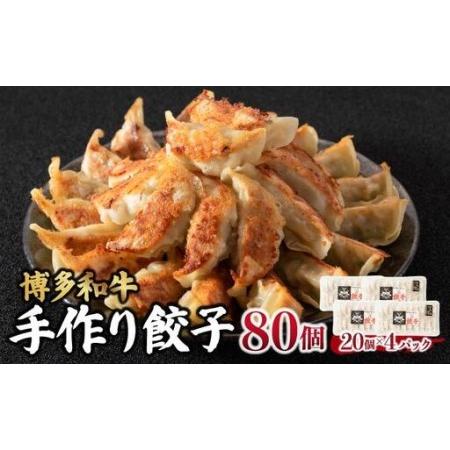 ふるさと納税 博多和牛 手作り餃子 80個(20個×4p) 福岡県那珂川市