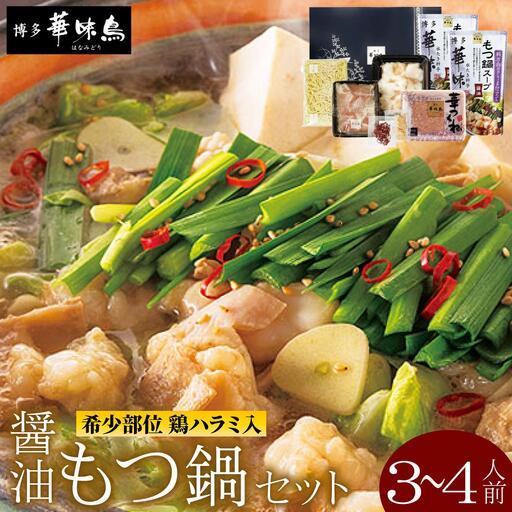 ふるさと納税 もつ鍋 (醤油味) セット 3〜4人前[博多華味鳥] 福岡県那珂川市