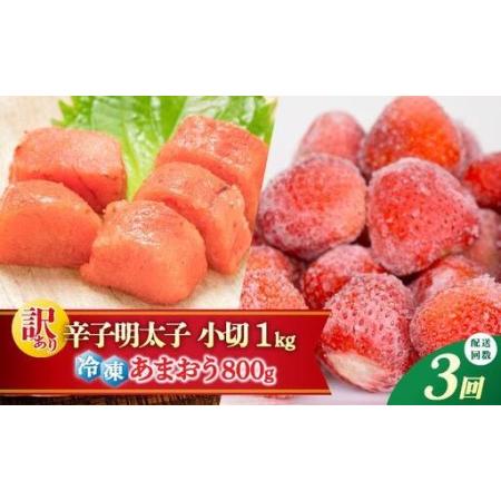 ふるさと納税 [定期便・全3回][訳あり]辛子明太子 小切1kg & あまおう セット1.8kg 福岡県那珂川市