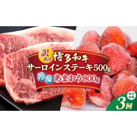 ふるさと納税 [定期便・全3回][訳あり]博多和牛 サーロインステーキ & あまおう セット1.3kg 福岡県那珂川市