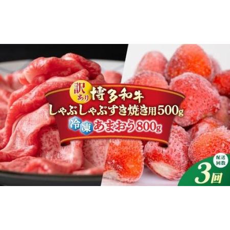 ふるさと納税 [定期便・全3回][訳あり]博多和牛 しゃぶすき & あまおう セット 1.3kg 福岡県那珂川市