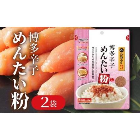 ふるさと納税 博多辛子めんたい粉 明太ふりかけ(40g入×2袋) かねふく明太子使用 福岡県那珂川市
