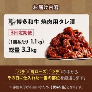 ふるさと納税 ＜定期便・全3回＞【訳あり】博多和牛A4ランク以上焼肉用タレ漬1.1kg（550g×2個） 福岡県那珂川市_4