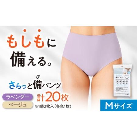 ふるさと納税 さらっと備パンツ 10セット [レディース用 サイズ:?] 防災 災害 防災グッズ ショーツ 岐阜市 /ビック宮田[ANEA013] 岐阜県岐阜市