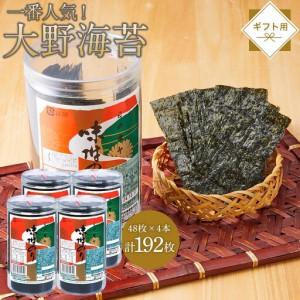 ふるさと納税 [全2回定期便]大野海苔 192枚 (48枚×4本) ギフト箱入り|海苔 のり 味付のり 味のり 卓上のり 味付け海苔 味付けのり 焼き.. 徳島県徳島市