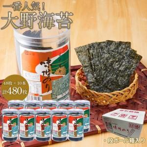 ふるさと納税 [全2回定期便]海苔 のり 大野海苔 480枚 (48×10本) 味付け海苔 味のり 徳島県徳島市