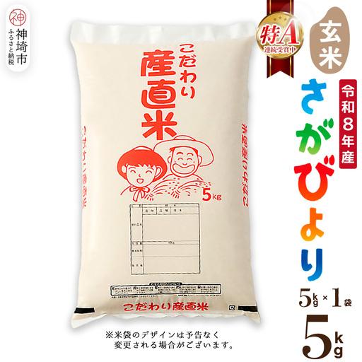 ふるさと納税 [令和8年産 新米先行受付]さがびより 玄米 5kg 農園(H061E44) 佐賀県神埼市