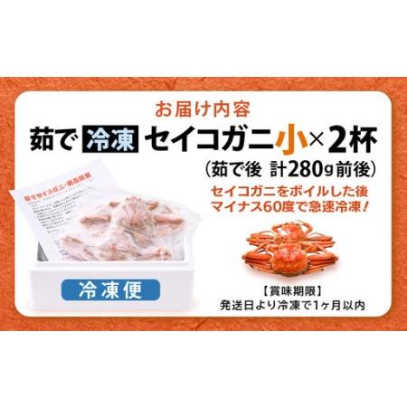 ふるさと納税 《冷凍》獲れたて!茹でたての 越前せいこがに 小 2杯 越前がに メス せいこがに　[m17-a081] 福井県美浜町_4