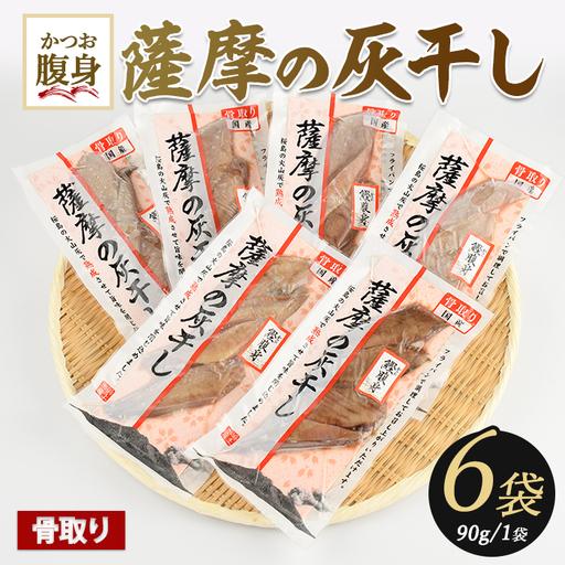 ふるさと納税 桜島の火山灰で鹿児島県産かつおの腹身を一晩熟成 旨味が詰まった『薩摩の灰干し』かつおの腹身6P (浜上水産/IB038-008) 鹿児島県指宿市