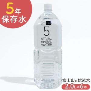 ふるさと納税 5年保存水 2L 6本 1ケース LIFE CAPSULE 保存水 静岡県沼津市