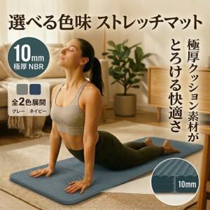 ふるさと納税 ストレッチマット 厚手 10mm [グレー] ヨガマット ストレッチ 極厚 クッション 千葉県東金市