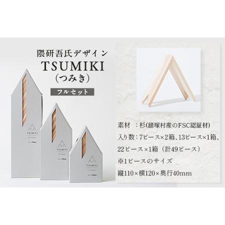 ふるさと納税 【隈研吾デザイン】TSUMIKI（つみき）フルセット｜杉 スギ FSC認証 インテリア 知育玩具 積み木 おもちゃ moretrees もろっこはう.. 宮崎県諸塚村_4