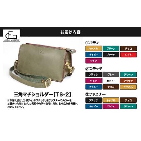 ふるさと納税 2195 【革工房DEO】三角マチ ショルダー （TS-2） KN066-009 鞄 カバン バッグ ショルダーバッグ 鹿児島県鹿屋市の画像