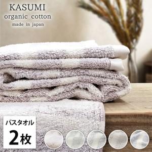 ふるさと納税 [バスタオル2枚組]オーガニックコットン バスタオル(60×120cm) かすみ | タオル 大阪府泉大津市