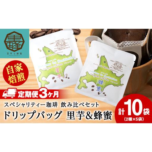 ふるさと納税 [3ヶ月定期便]里芋・蜂蜜コーヒードリップ飲み比べセット各5袋(計10袋) 北海道中頓別町