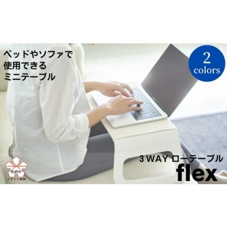 ふるさと納税 3WAYローテーブルflex(フレックス) ダークグレー 岐阜県大垣市
